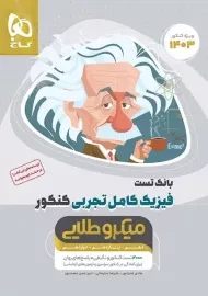 کتاب میکرو طلایی تست فیزیک تجربی گاج