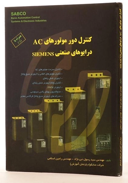 کتاب کنترل دور موتورهای AC؛ درایوهای صنعتی زیمنس SIEMENS - نبی نژاد - 1