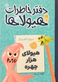 کتاب دفتر خاطرات هیولاها 10