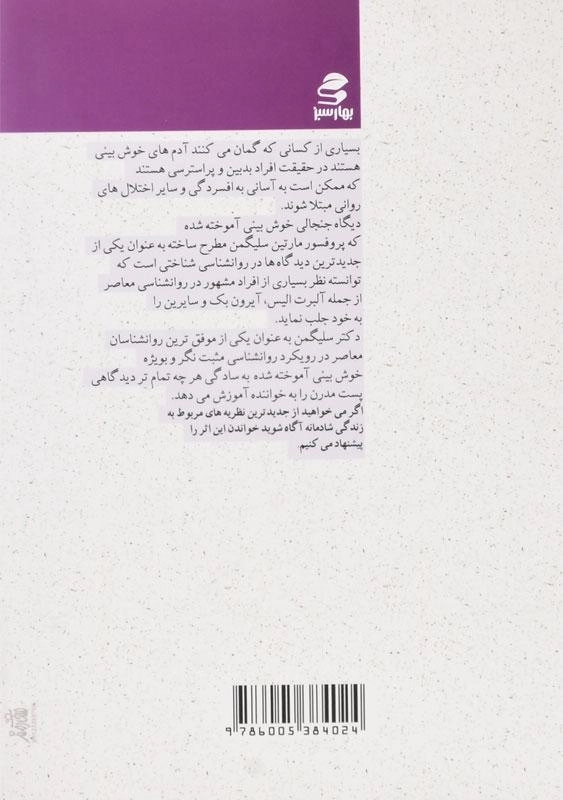 کتاب خوش بینی آموخته شده - مارتین سلیگمن - 1