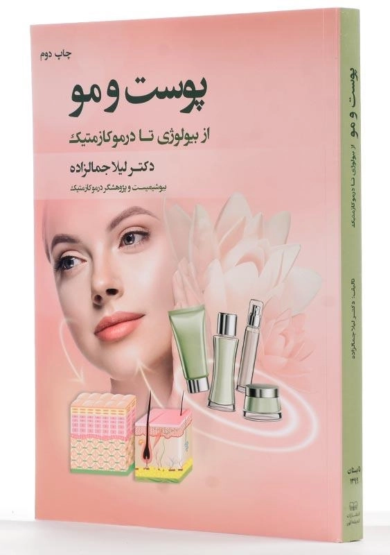 کتاب پوست و مو اثر دکتر لیلا جمالزاده - 1