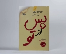 کتاب پس از تو