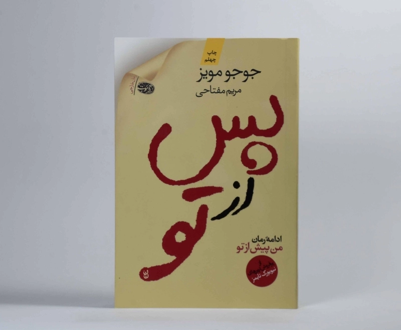 کتاب پس از تو | جوجو مویز - 3