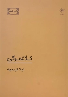 کتاب کلاغمرگی - لیلا کردبچه