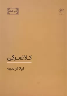 کتاب کلاغمرگی - لیلا کردبچه