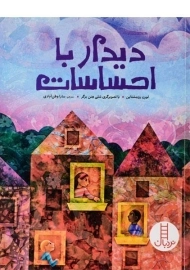 کتاب دیدار با احساسات