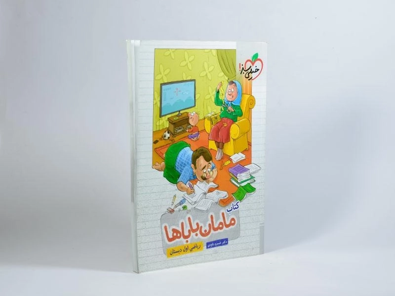 کتاب مامان باباها ریاضی اول (1) دبستان خیلی سبز - 1