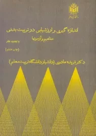 کتاب اندازه گیری و ارزشیابی در تربیت بدنی | هادوی