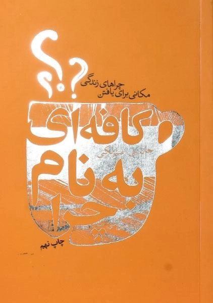کتاب کافه ای به نام چرا؟