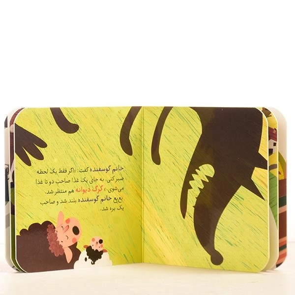 کتاب گرگ دیوانه (قصه های کوچک) - 3