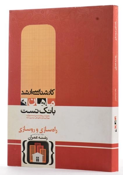 کتاب ارشد بانک تست راه سازی و روسازی - ماهان - 1
