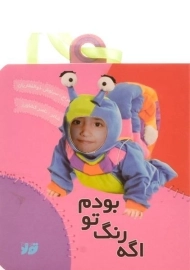کتاب اگه رنگ تو بودم