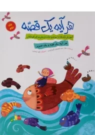 کتاب هر آیه یک قصه 2