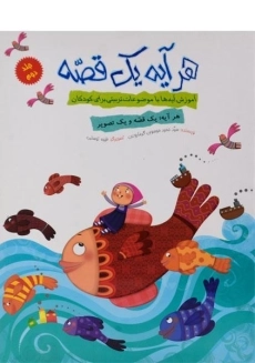 کتاب هر آیه یک قصه 2