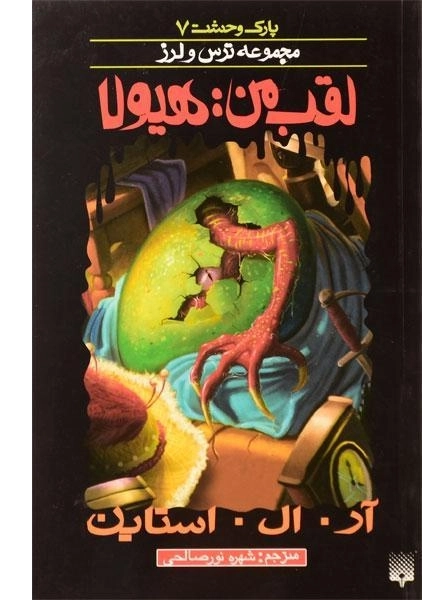 کتاب لقب من: هیولا (مجموعه ترس و لرز)