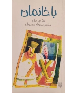 کتاب با خانمان