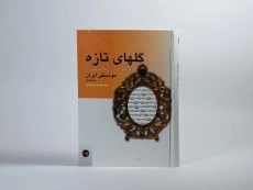 کتاب گلهای تازه - علیرضا دربندی - 4