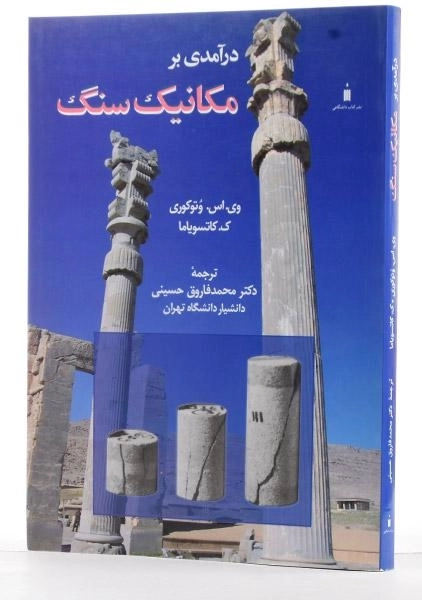 کتاب درآمدی بر مکانیک سنگ | کاتسویاما - 1