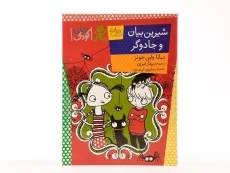 کتاب شیرین بیان و جادو گر - افق - 3