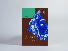 کتاب دین مسیح - برایان ویلسون - 2