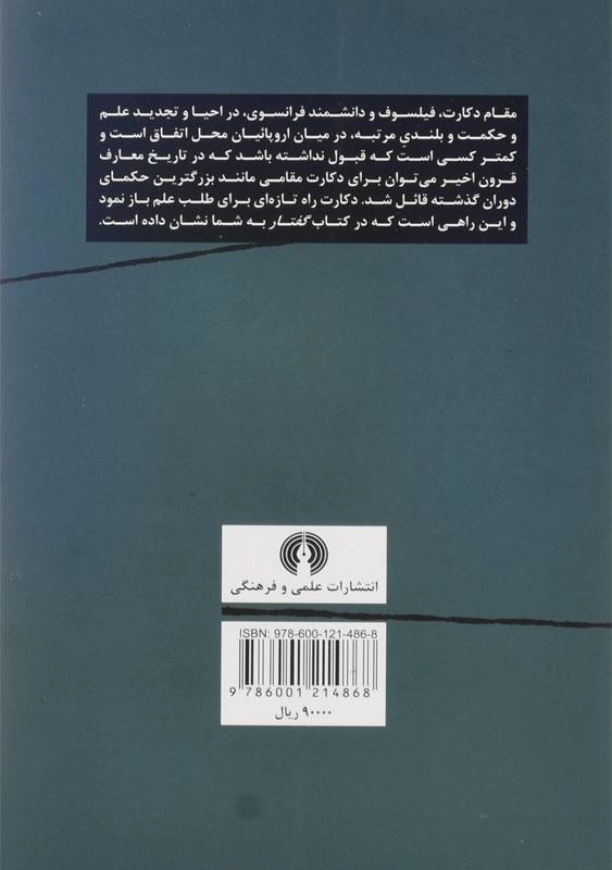 کتاب گفتار در روش راه بردن عقل - رنه دکارت - 1