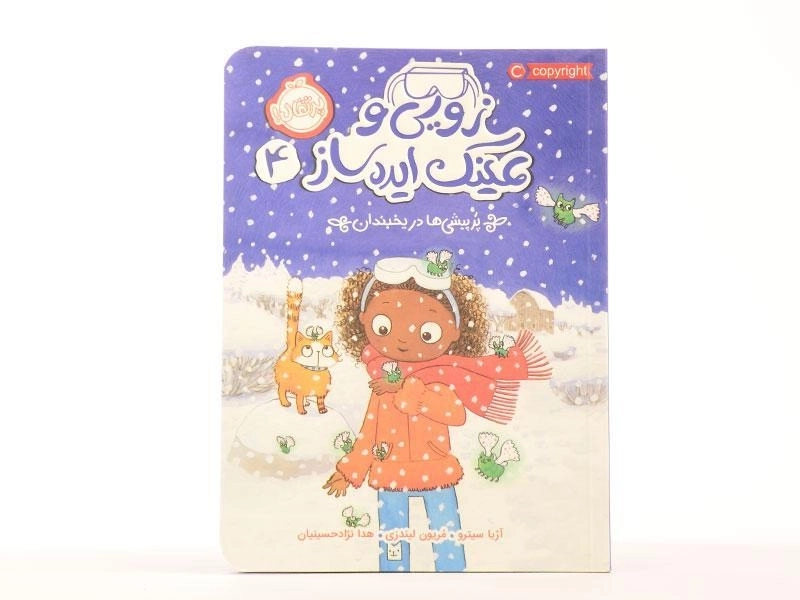 کتاب زویی و عینک ایده ساز 4 (پرپیشی ها در یخبندان) - 3