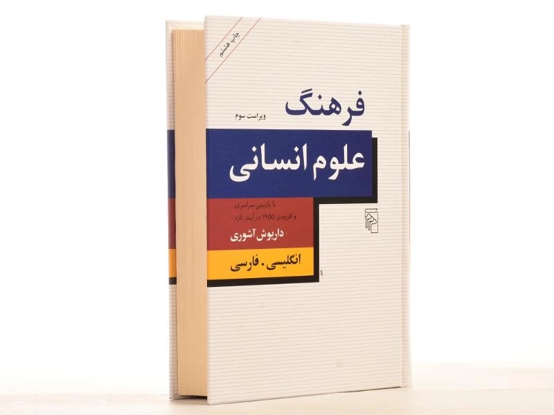 کتاب فرهنگ علوم انسانی - داریوش آشوری - 2