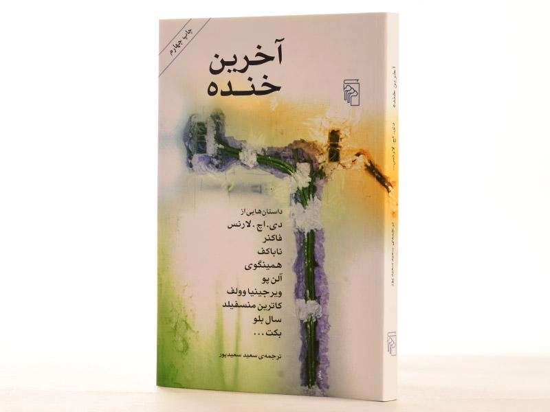 کتاب آخرین خنده | نشر مرکز - 3