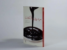 کتاب مرد، پول و شکلات - مناون پراگ - 2