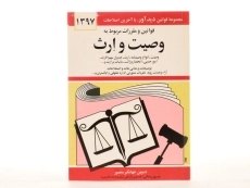 کتاب قوانین و مقررات مربوط به وصیت و ارث - منصور - 2