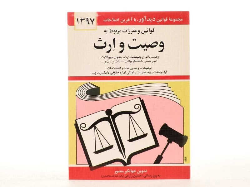 کتاب قوانین و مقررات مربوط به وصیت و ارث - منصور - 2
