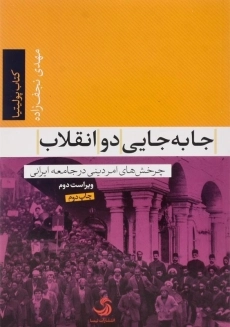کتاب جا‌به‌جایی دو انقلاب اثر مهدی نجف‌زاده