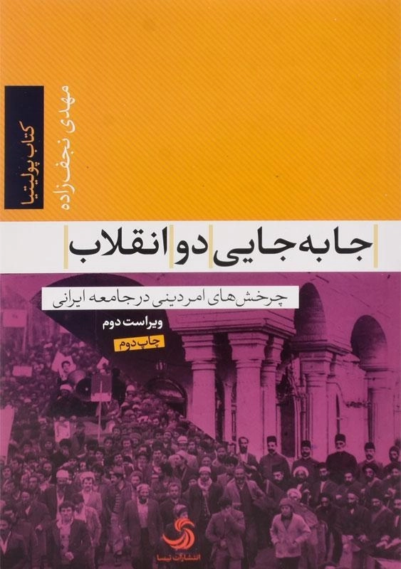 کتاب جا‌به‌جایی دو انقلاب اثر مهدی نجف‌زاده