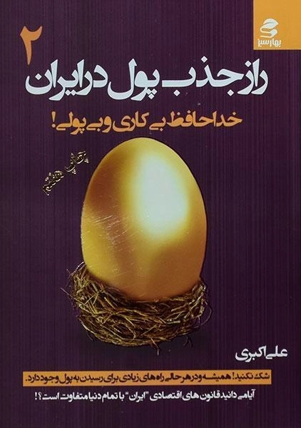 کتاب راز جذب پول در ایران 2 | علی اکبری - 0