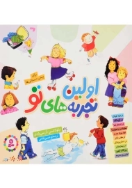 کتاب مجموعه اولین تجربه‌های تو | انتشارات قدیانی (جلد نرم)