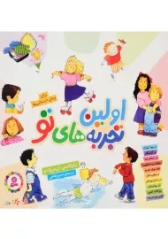 کتاب مجموعه اولین تجربه‌های تو | انتشارات قدیانی (جلد نرم)