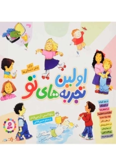 کتاب مجموعه اولین تجربه‌های تو | انتشارات قدیانی (جلد نرم)