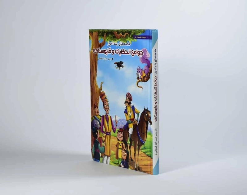 کتاب قصه های پندآموز جوامع الحکایات و قابوسنامه - 3