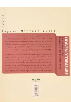 کتاب گنجینه ی آسمانی - مرتضی آوینی - 1