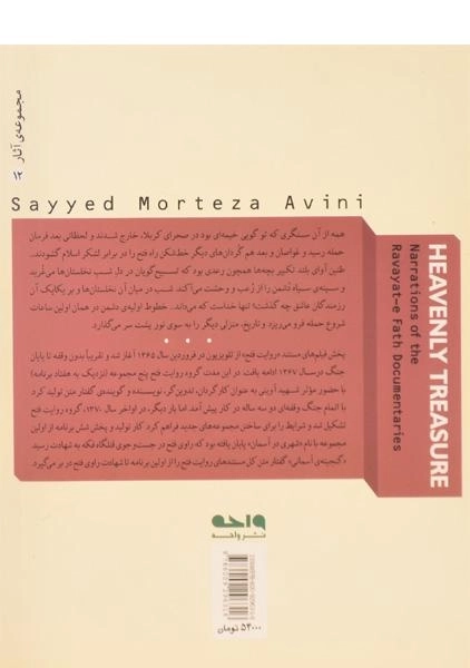 کتاب گنجینه ی آسمانی - مرتضی آوینی - 1