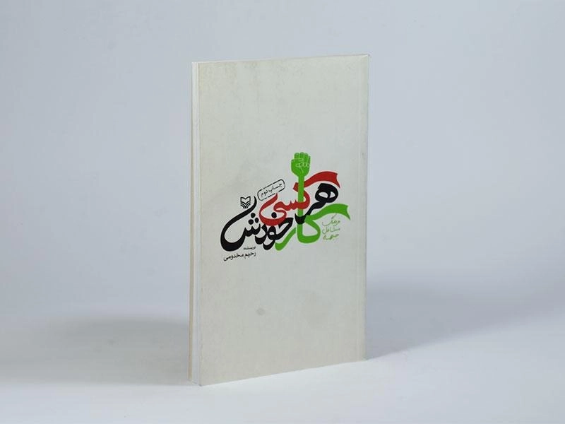 کتاب هر کسی کار خودش - رحیم مخدومی - 2