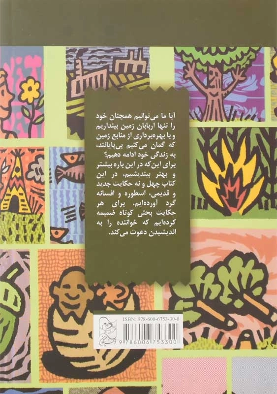 کتاب حکایت های فلسفی (برای حفظ زمین) - 1