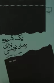 کتاب یک شیوه برای رمان نویسی