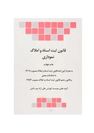 کتاب قانون ثبت اسناد و املاک (نموداری)