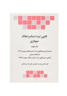 کتاب قانون ثبت اسناد و املاک نموداری | انتشارات چتردانش