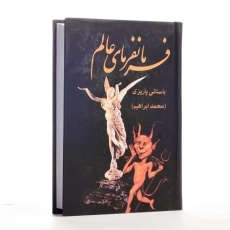 کتاب فرمانفرمای عالم - باستانی پاریزی - 4