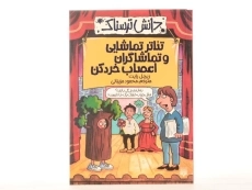 کتاب تئاتر تماشایی و تماشاگران اعصاب خردکن (دانش ترسناک) - 3
