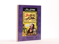 کتاب علوم ترسناک (جانداران سمی هولناک) - 2