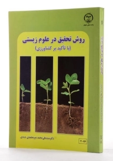 کتاب روش تحقیق در علوم زیستی - میرمحمدی میبدی - 1