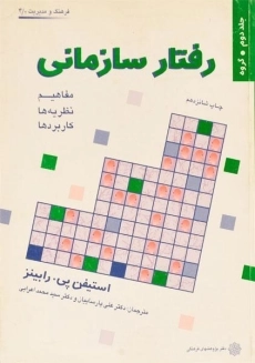 کتاب رفتار سازمانی (جلد دوم) - رابینز